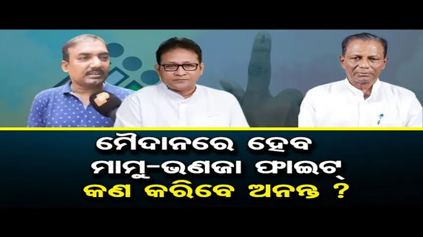 ଭୋଗରାଇରେ ମାମୁ-ଭଣଜା ଲଢ଼େଇ