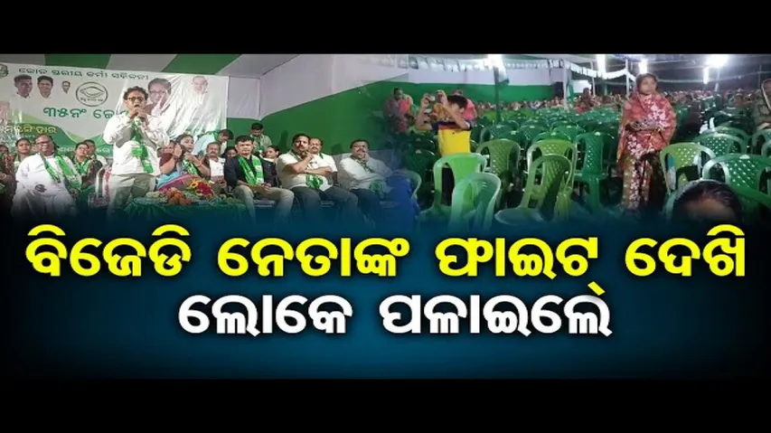 ବିଜେଡି ନେତାଙ୍କ ଫାଇଟ୍ ଦେଖି ଲୋକେ ପଳାଇଲେ | Group Conflict Erupts in Balasore BJD | Odisha Reporter