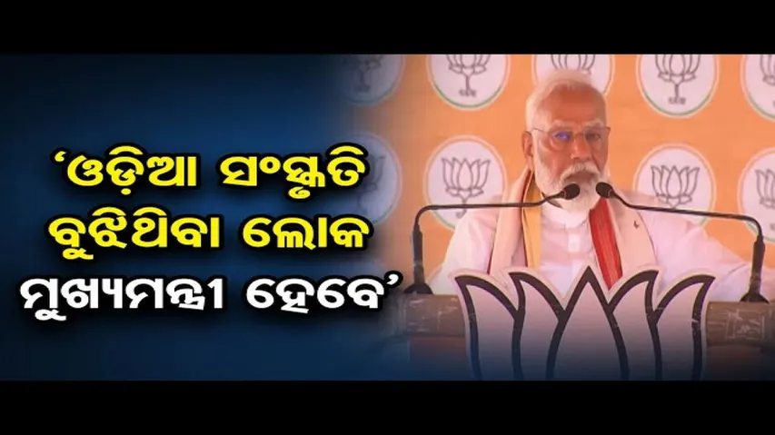 'ଓଡ଼ିଶାର ସମସ୍ତ ୨୧ ଲୋକସଭା ସିଟ୍‌ରେ ପଦ୍ମ ଫୁଟିବ'