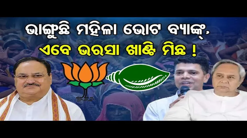ଭାଙ୍ଗୁଛି ମହିଳା ଭୋଟ ବ୍ୟାଙ୍କ୍, ଏବେ ଭରସା ଖାଣ୍ଟି ମିଛ !   | Odisha Reporter