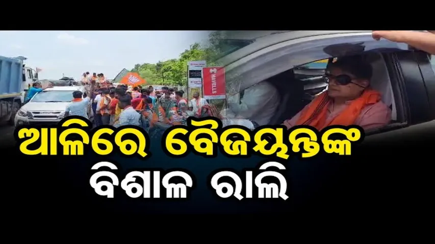 ଆଳିରେ ବୈଜୟନ୍ତଙ୍କ ବିଶାଳ ରୋଡ ଶୋ’