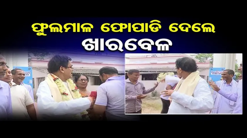 ହଠାତ ରାଗିଗଲେ ଖାରବେଳ, ଫୋପାଡିଦେଲେ ଫୁଲମାଳ