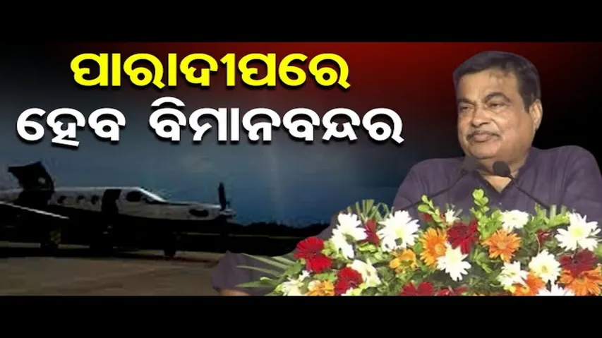ପାରାଦୀପରେ ନିର୍ମାଣ ହେବ ଏୟାରପୋର୍ଟ: ନୀତିନ ଗଡ଼କରୀ