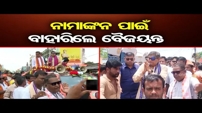 ଆଜି ନାମାଙ୍କନ ଭରିବେ ବୈଜୟନ୍ତ ପଣ୍ଡା