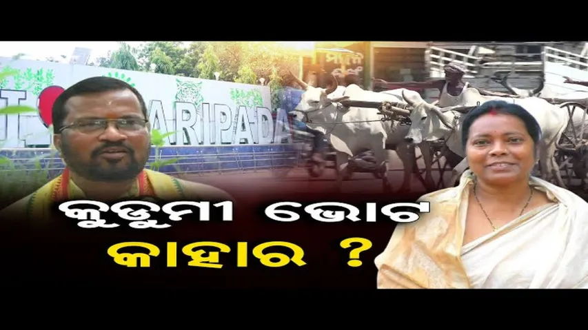 କେଉଁ ଦଳଙ୍କୁ ଆଶୀର୍ବାଦ କରିବେ କୁଡୁମୀ ସମ୍ପ୍ରଦାୟ ?