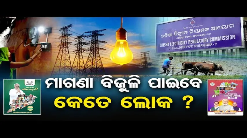 ମାଗଣା ବିଜୁଳି ପାଇବେ କେତେ ଲୋକ ?