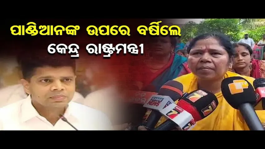 ପାଣ୍ଡିଆନଙ୍କୁ ଟାର୍ଗେଟ କଲେ କେନ୍ଦ୍ରମନ୍ତ୍ରୀ ପ୍ରତିମା ଭୌମିକ