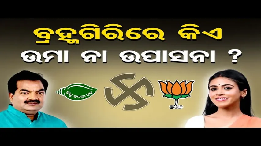 ଚର୍ଚ୍ଚାରେ ବ୍ରହ୍ମଗିରି ନିର୍ବାଚନମଣ୍ଡଳୀ, ଏଥର କିଏ ମାରିବ ବାଜି ?