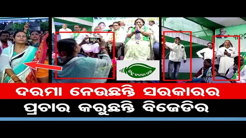 ଦରମା ନେଉଛନ୍ତି ସରକାରର ପ୍ରଚାର କରୁଛନ୍ତି ବିଜେଡିର  | Odisha Reporter