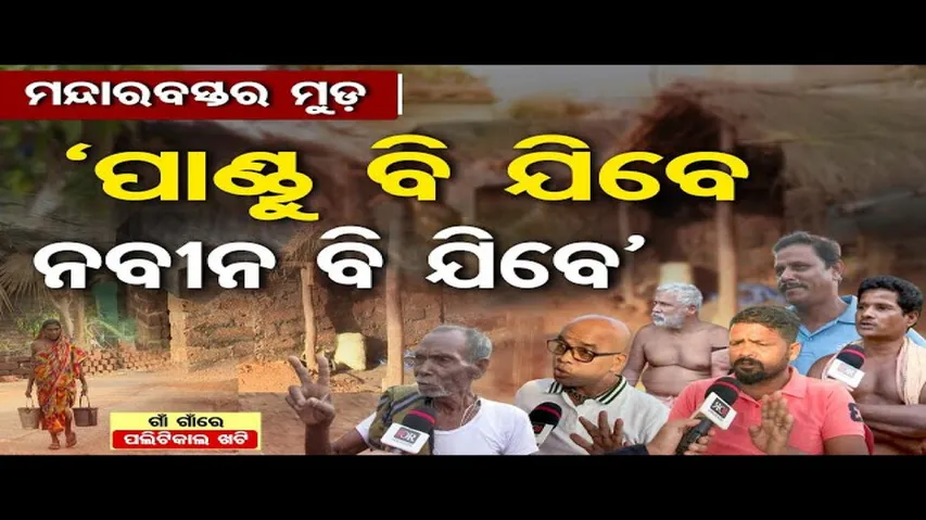 ସତ୍ୟବାଦୀ ନିର୍ବାଚନମଣ୍ଡଳୀରେ କେମିତି ରହିଛି ଲୋକଙ୍କ ମୁଡ ?