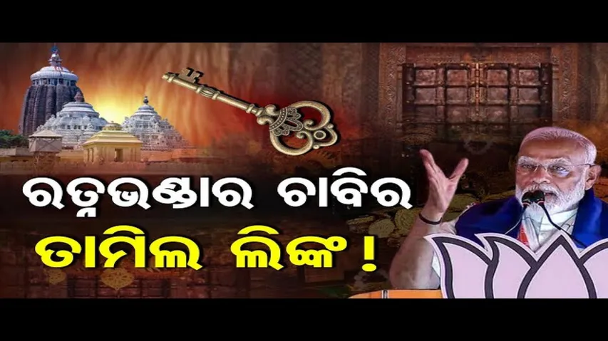 ଓଡ଼ିଶାରେ ବିଜେପି ସରକାର ଆସିଲେ ରତ୍ନ ଭଣ୍ଡାର ଚାବିର ରାଜ୍ ଖୋଲିବ: ପ୍ରଧାନମନ୍ତ୍ରୀ ମୋଦି