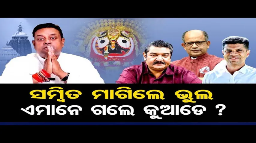 ସମ୍ବିତ ମାଗିଲେ ଭୁଲ, ବିଜେଡି ନେତା ଗଲେ କୁଆଡ଼େ ?