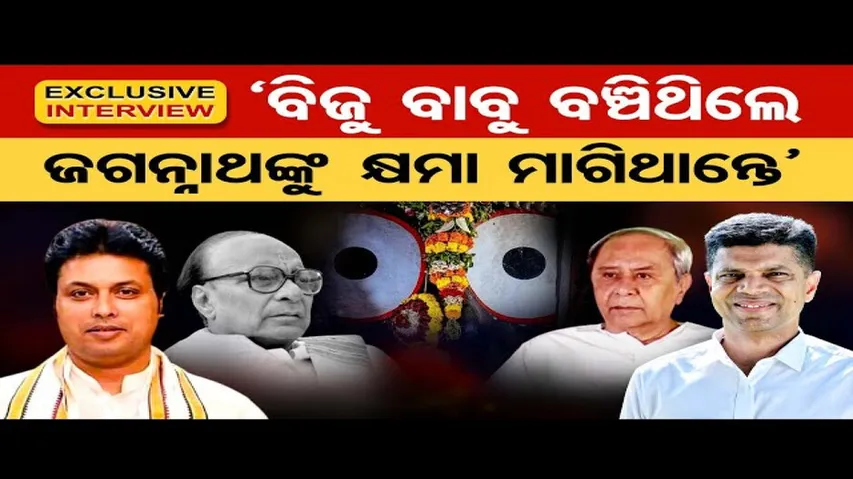 ମୁଖ୍ୟମନ୍ତ୍ରୀ ଓ ପାଣ୍ଡିଆନଙ୍କୁ ଟାର୍ଗେଟ କଲେ ତ୍ରିପୁରାର ପୂର୍ବତନ ମୁଖ୍ୟମନ୍ତ୍ରୀ ବିପ୍ଳବ ଦେବ