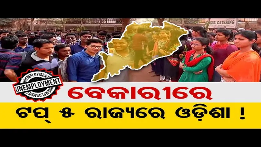 ବେକାରୀରେ ଟପ୍ 5 ରାଜ୍ୟରେ ଓଡ଼ିଶା !