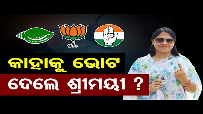 କାହାକୁ ଭୋଟ ଦେଲେ ଶ୍ରୀମୟୀ ମିଶ୍ର ?