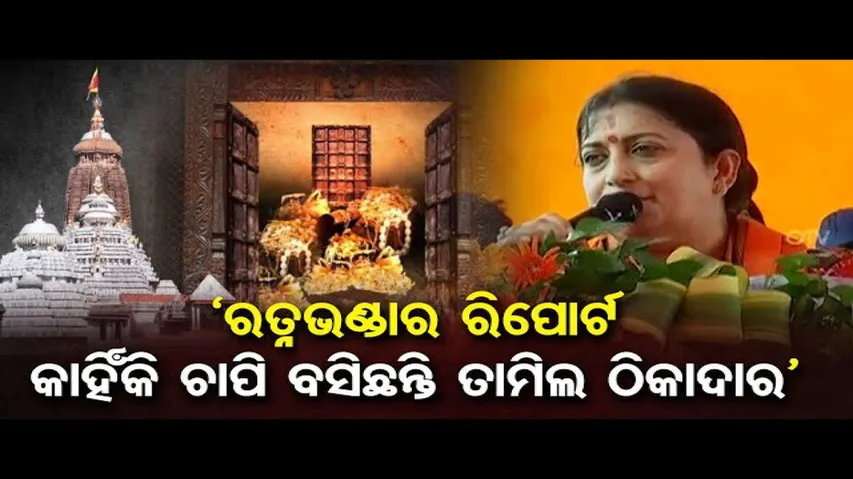 ରତ୍ନଭଣ୍ଡାର ଚାବି ରିପୋର୍ଟ କାହିଁକି ଚାପି ବସିଛନ୍ତି ତାମିଲ ଠିକାଦାର: ସ୍ମୃତି ଇରାନୀ