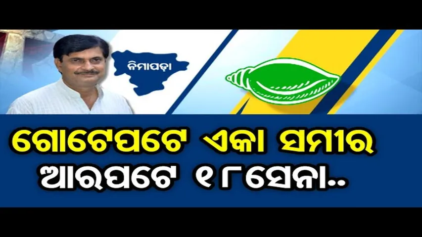 ନିମାପଡ଼ାରେ ବିଜେଡିକୁ ଭାରି ପଡିବେ ସମୀର !