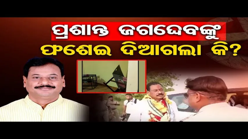 ପ୍ରଶାନ୍ତ ଜଗଦ୍ଦେବଙ୍କୁ ଗିରଫ ପାଇଁ ହୋଇଥିଲା କି ବଡ଼ ଷଡ଼ଯନ୍ତ୍ର ?