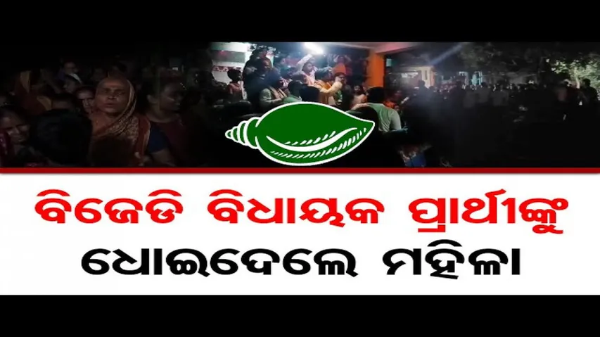 ପ୍ରଚାରକୁ ଯାଇ ବିରୋଧର ସମ୍ମୁଖୀନ ହେଲେ ପାଟକୁରା ବିଜେଡି ବିଧାୟକ ପ୍ରାର୍ଥୀ