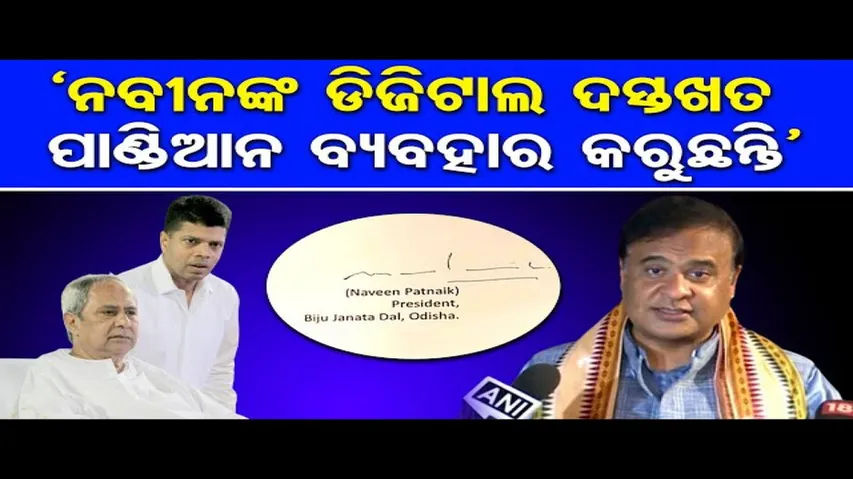 \'ନବୀନଙ୍କ ଡିଜିଟାଲ ଦସ୍ତଖତ ପାଣ୍ଡିଆନ ବ୍ୟବହାର କରୁଛନ୍ତି\' | Odisha Reporter