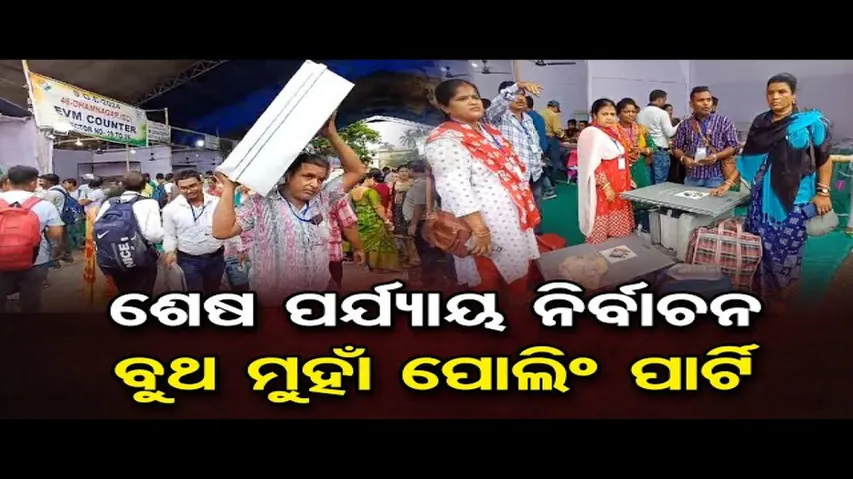 ଆସନ୍ତାକାଲି ଅନ୍ତିମ ପର୍ଯ୍ୟାୟ ମତଦାନ; ବୁଥ ଅଭିମୁଖେ ପୋଲିଂ ପାର୍ଟି