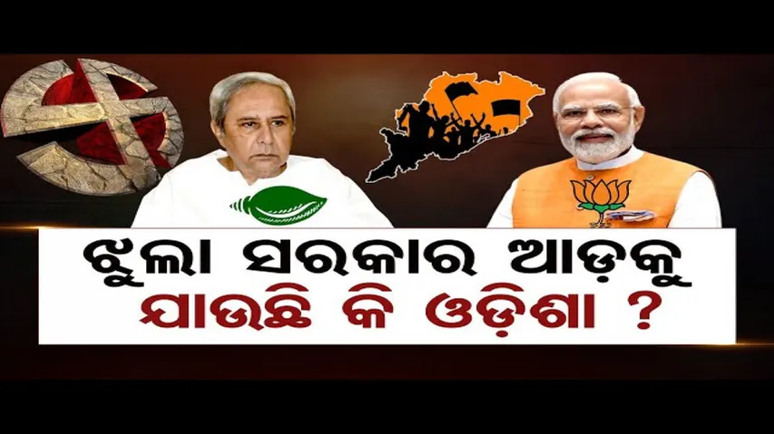 Axis My India exit poll: ଓଡ଼ିଶାରେ ପ୍ରାୟ ସମାନ ପ୍ରଦର୍ଶନ କରିପାରନ୍ତି ବିଜେପି ଓ ବିଜେଡି