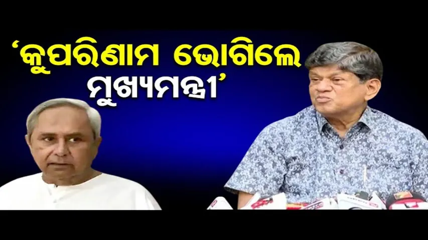 କୁପରିଣାମ ଭୋଗିଲେ ମୁଖ୍ୟମନ୍ତ୍ରୀ: ସୌମ୍ୟରଞ୍ଜନ ପଟ୍ଟନାୟକ