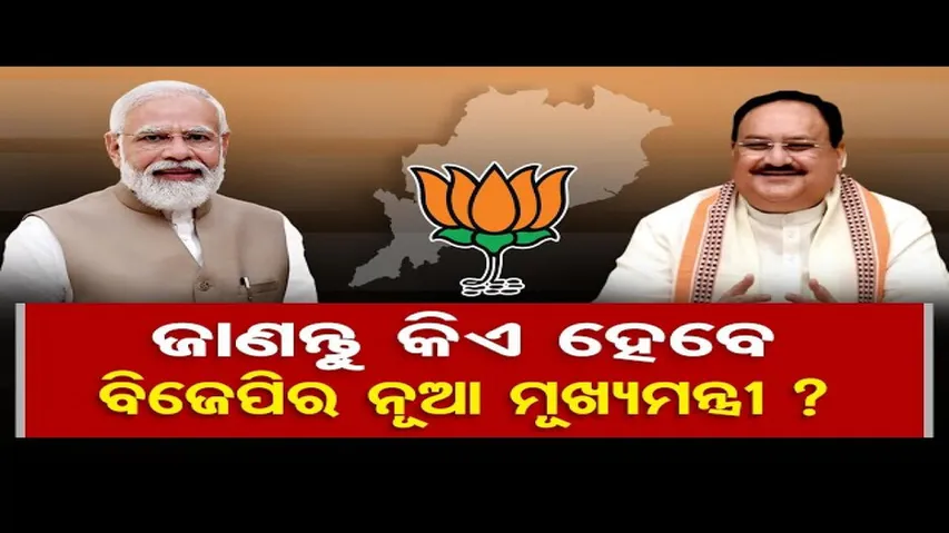 କିଏ ହେବ ଓଡ଼ିଶାରେ ନୂଆ ମୁଖ୍ୟମନ୍ତ୍ରୀ ?