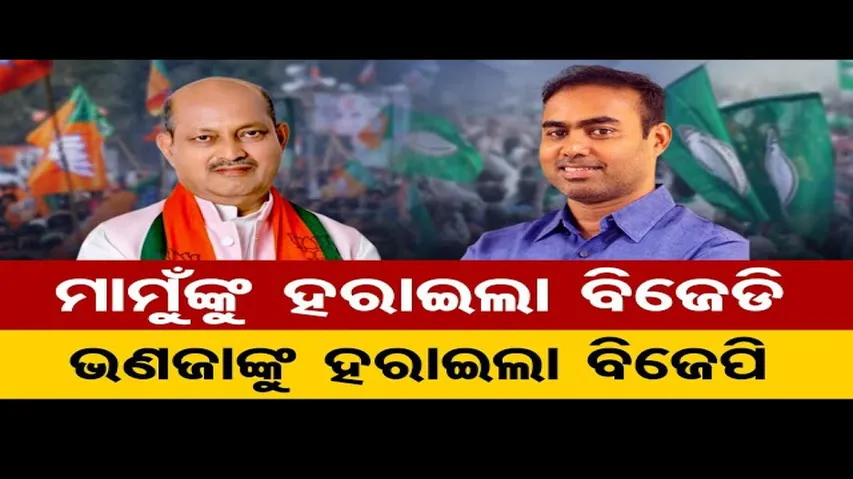 ମାମୁଙ୍କୁ ହରାଇଲା ବିଜେଡି, ଭଣଜାଙ୍କୁ ହରାଇଲା ବିଜେପି