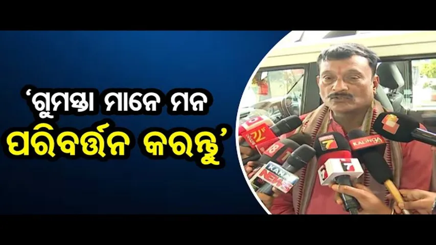 ‘ଗୁମସ୍ତା ମାନେ ମନ ପରିବର୍ତ୍ତନ କରନ୍ତୁ’