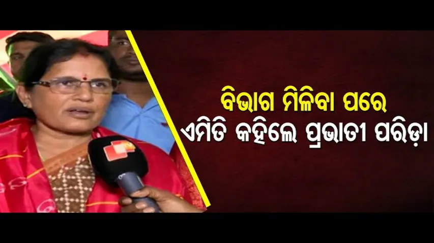 ବିଭାଗ ମିଳିବା ପରେ ଏମିତି କହିଲେ ଉପମୁଖ୍ୟମନ୍ତ୍ରୀ ପ୍ରଭାତୀ ପରିଡ଼ା... | Odisha Reporter