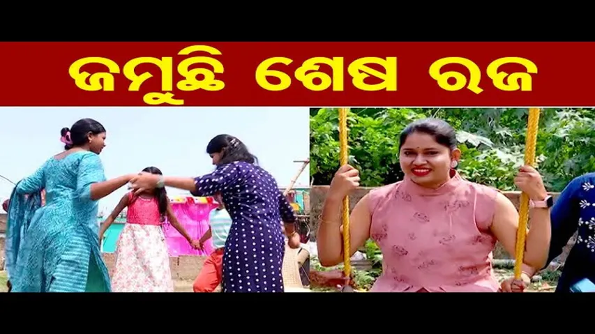 ଆନନ୍ଦ ଓ ଉତ୍ସାହର ପର୍ବ ରଜ ଉତ୍ସବ