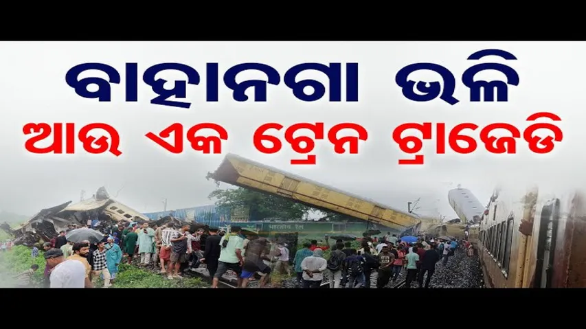 କାଞ୍ଚନଜଙ୍ଗା ଏକ୍ସପ୍ରେସକୁ ପଛରୁ ଧକ୍କା ଦେଲା ମାଲଗାଡ଼ି