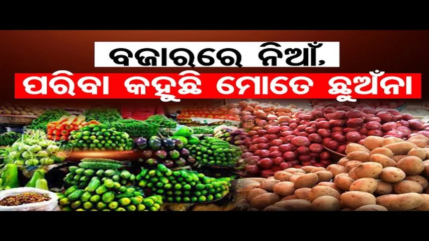 ପରିବା ବଜାରରେ ଲାଗିଛି ନିଆଁ; ପୁଣି କନ୍ଦାଇଲା ପିଆଜ