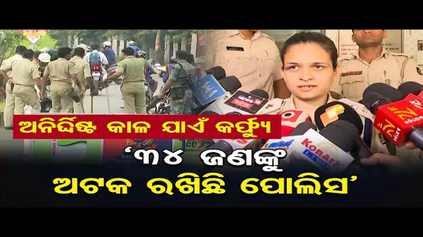 ଗୋଷ୍ଠୀ ସଂଘର୍ଷ ପରେ ବାଲେଶ୍ବରରେ କର୍ଫ୍ୟୁ, ଲୋକଙ୍କୁ ଘରୁ ନ ବାହାରିବାକୁ ଏସପିଙ୍କ ଅପିଲ୍