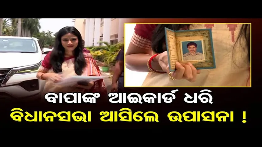 ବାପାଙ୍କ ଆଇ-କାର୍ଡ ଧରି ବିଧାନସଭା ଗଲେ ଉପାସନା ମହାପାତ୍ର