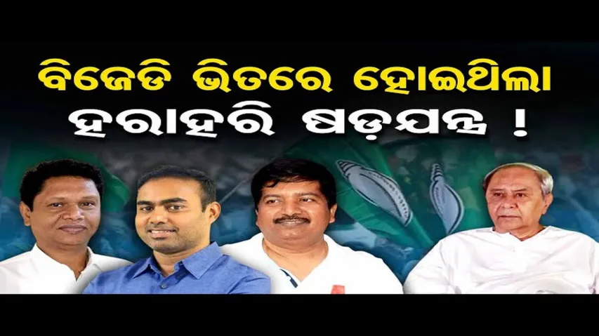 ବିଜେଡି ଭିତରେ ହୋଇଥିଲା ହରାହରି ଷଡ଼ଯନ୍ତ୍ର !