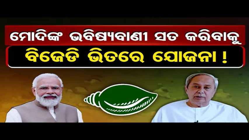 ମୋଦିଙ୍କ ଭବିଷ୍ୟବାଣୀ ସତ କରିବାକୁ ବିଜେଡି ଭିତରେ ଯୋଜନା !