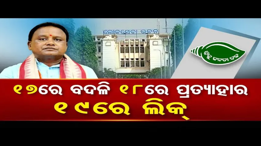 ଅଫିସର ମାନଙ୍କୁ ବଦଳି ପରେ ପ୍ରତ୍ୟାହାର କାହିଁକି କରାଗଲା ?