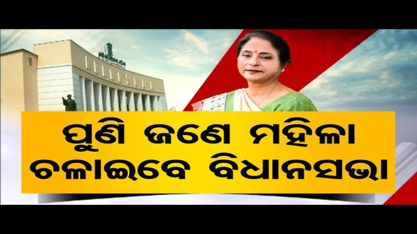 ପୁଣି ବିଧାନସଭା ଦେଖିଲା ମହିଳା ବାଚସ୍ପତି