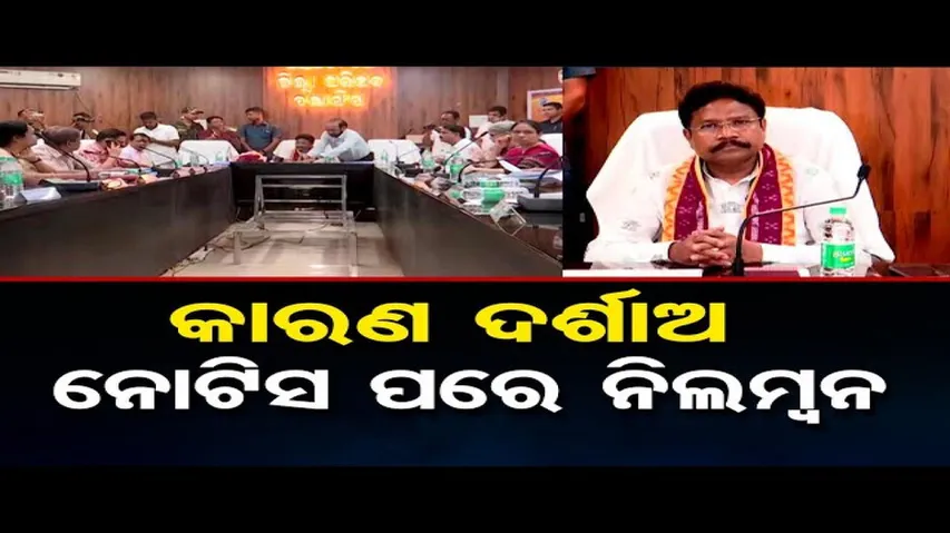 କାରଣ ଦର୍ଶାଅ ନୋଟିସ ପରେ ନିଲମ୍ବନ