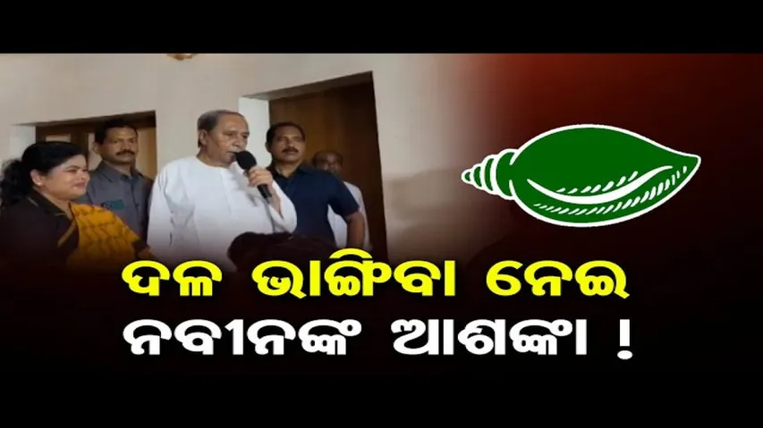 ଦଳ ଭାଙ୍ଗିବା ନେଇ ନବୀନଙ୍କ ଆଶଙ୍କା ! | Odisha Reporter