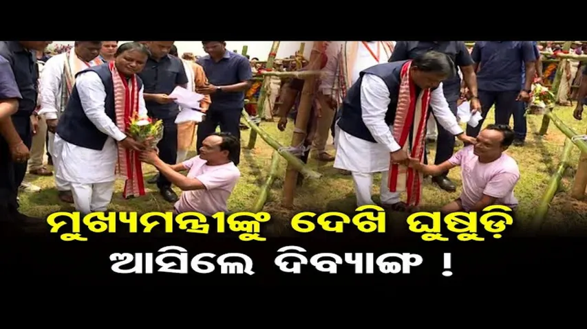 ଦିବ୍ୟାଙ୍ଗଙ୍କୁ ଭେଟିଲେ ମୁଖ୍ୟମନ୍ତ୍ରୀ ମୋହନ ଚରଣ ମାଝୀ