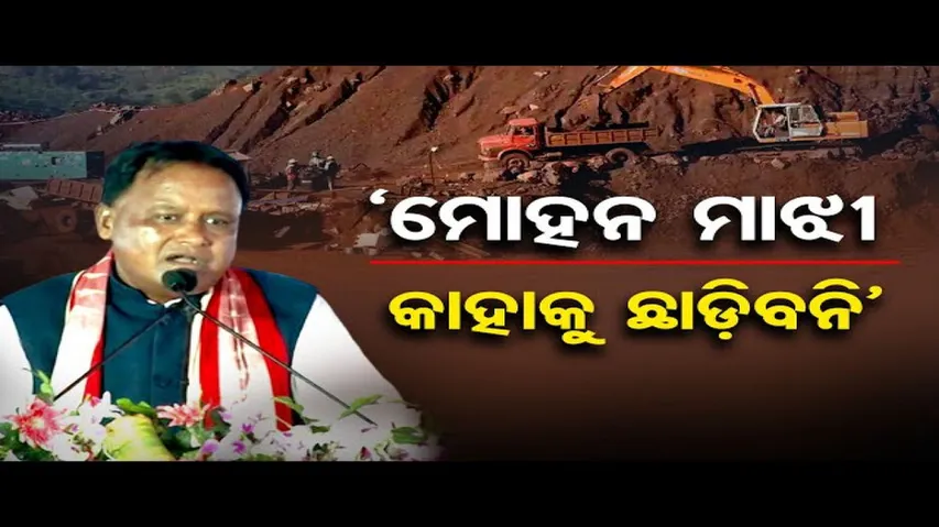 'ମୋହନ ମାଝୀ କାହାକୁ ଛାଡ଼ିବନି'