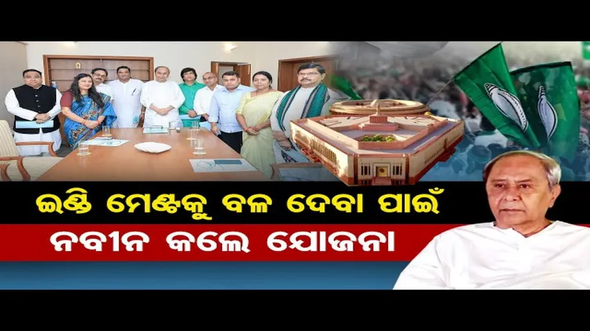 ରାଜ୍ୟସଭାରେ ବିରୋଧୀ ଦଳ ଭୂମିକାରେ ବସିବ ବିଜେଡି