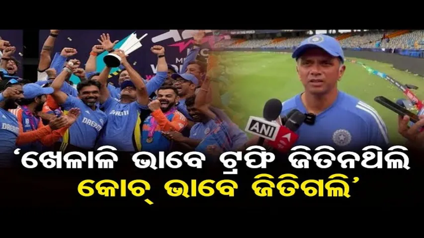 ଭାରତ ବନିଛି ଟି-୨୦ ବିଶ୍ୱକପ ଚାମ୍ପିୟନ; ରାହୁଲ ଡ୍ରାଭିଡ୍‌ଙ୍କ ଦୀର୍ଘ ଦିନର ସ୍ବପ୍ନ ପୂରଣ