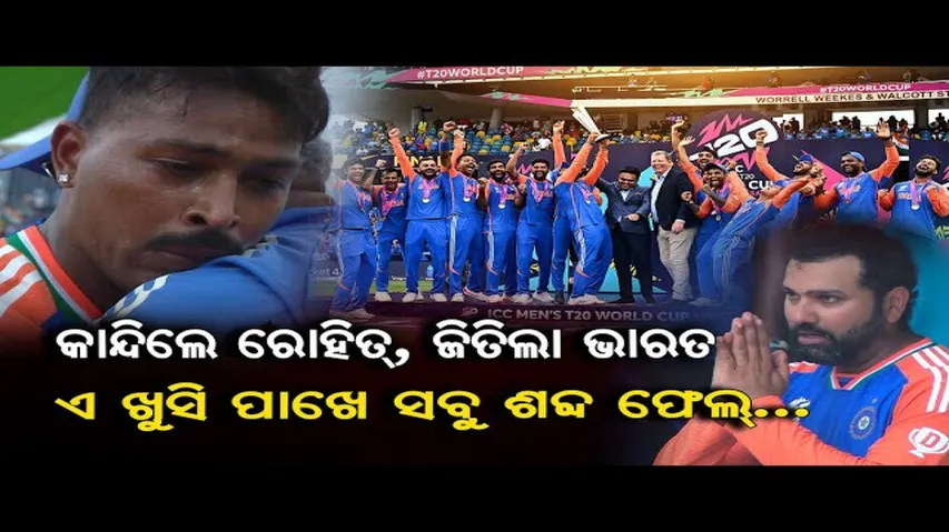 ୧୭ ବର୍ଷ ପରେ ଟି-୨୦ ବିଶ୍ୱକପ୍‌ ଜିତିଲା ଭାରତ