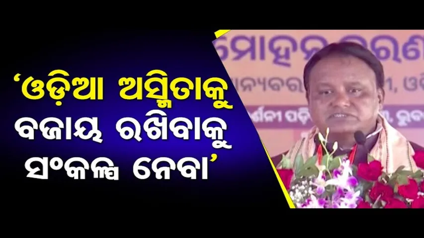 ‘ଓଡ଼ିଆ ଅସ୍ମିତାକୁ ବଜାୟ ରଖିବାକୁ ସଂକଳ୍ପ ନେବା’ | Odisha Reporter