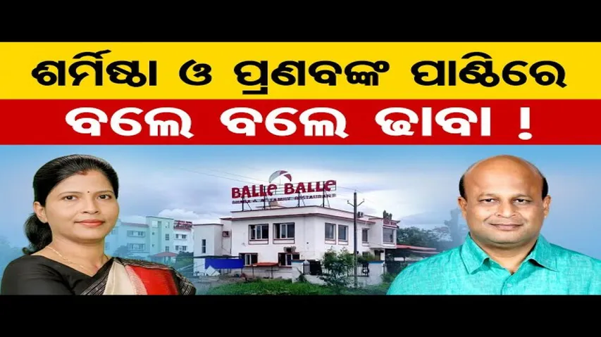 ପ୍ରଣବ ଓ ଶର୍ମିଷ୍ଠାଙ୍କ ପାଣ୍ଠିରେ ବଲେ ବଲେ ଢାବା !