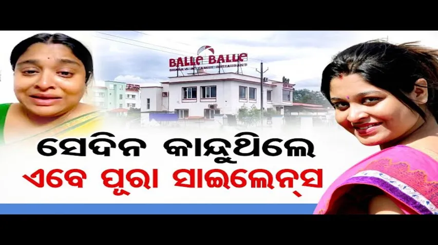 ସେଦିନ କାନ୍ଦୁଥିଲେ ଏବେ ପୂରା ସାଇଲେନ୍ସ